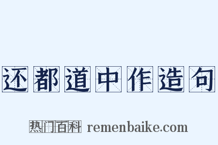 还都道中作造句是什么意思的图片